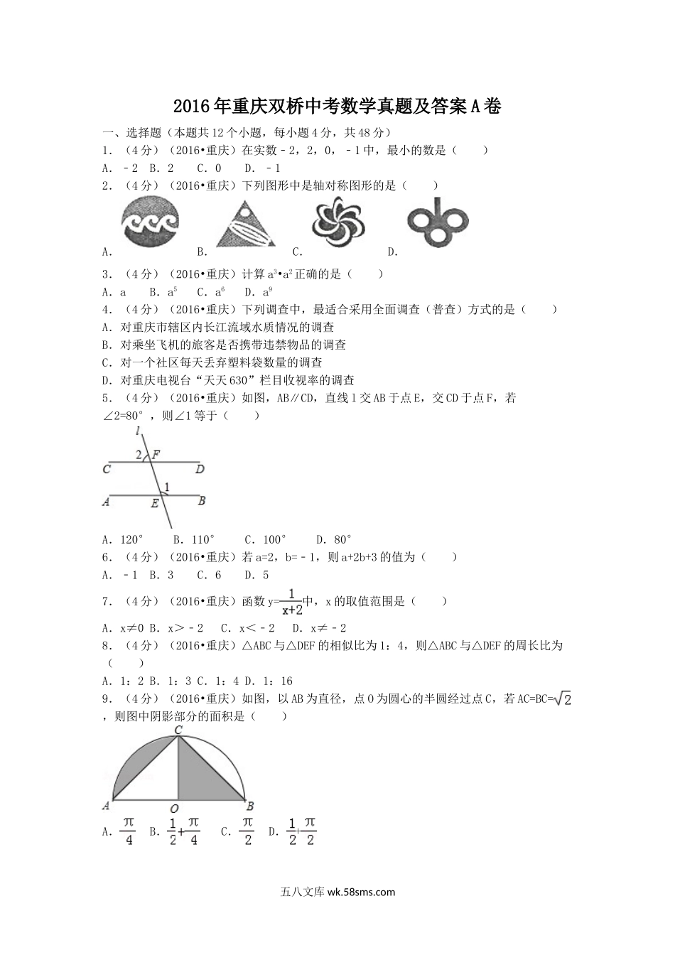 2016年重庆双桥中考数学真题及答案A卷.doc_第1页