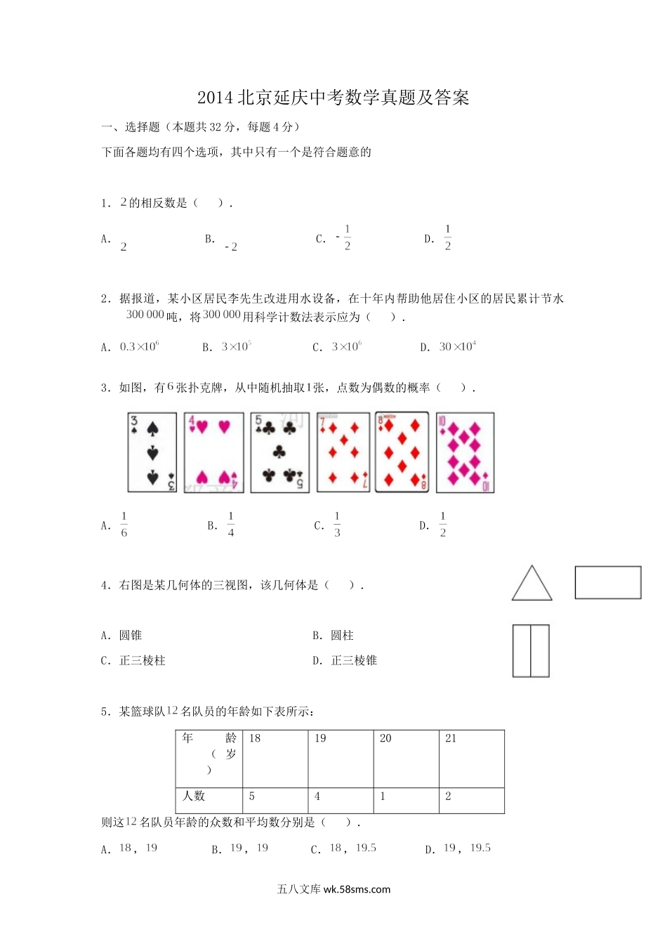 2014北京延庆中考数学真题及答案.doc_第1页