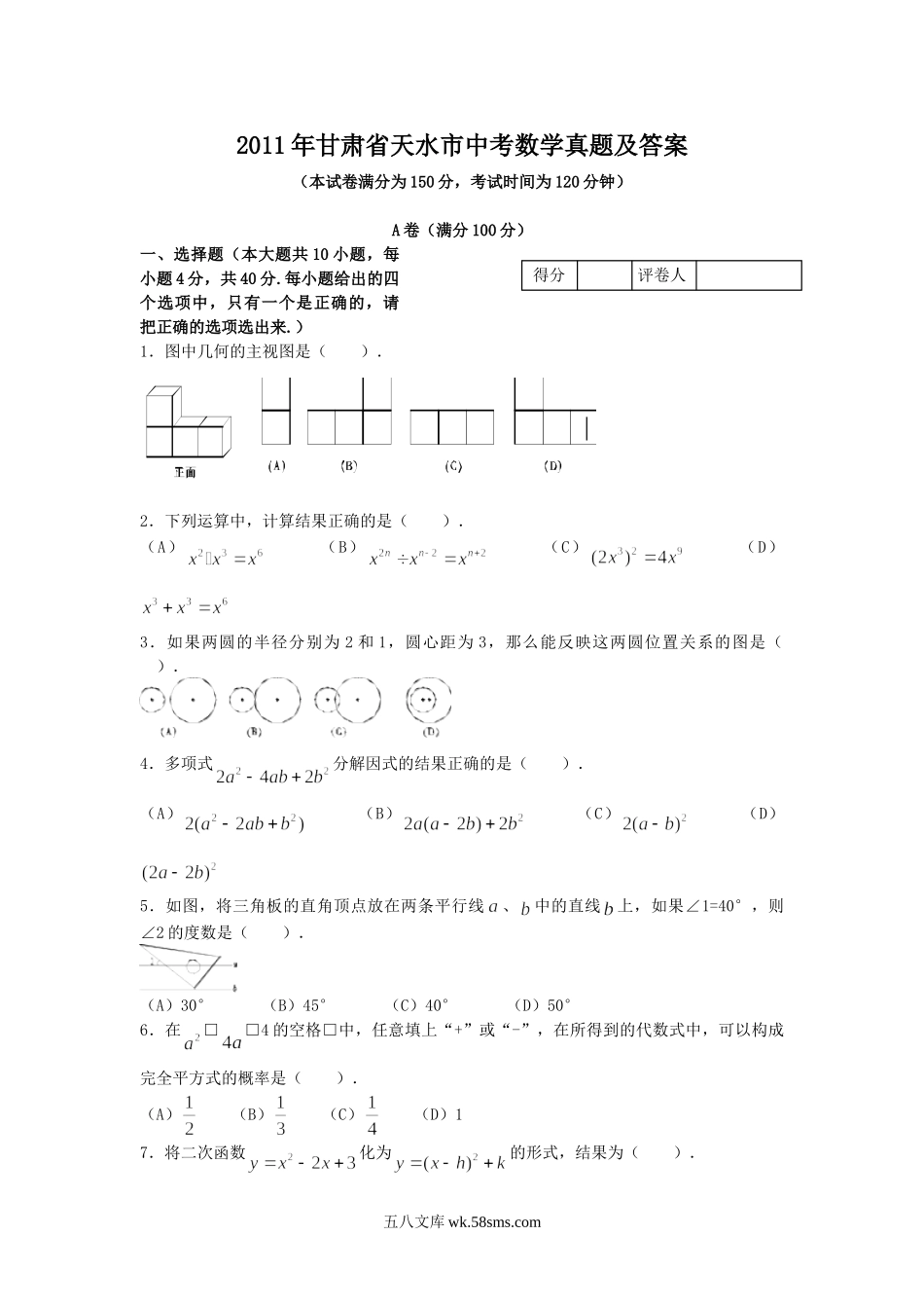 2011年甘肃省天水市中考数学真题及答案.doc_第1页