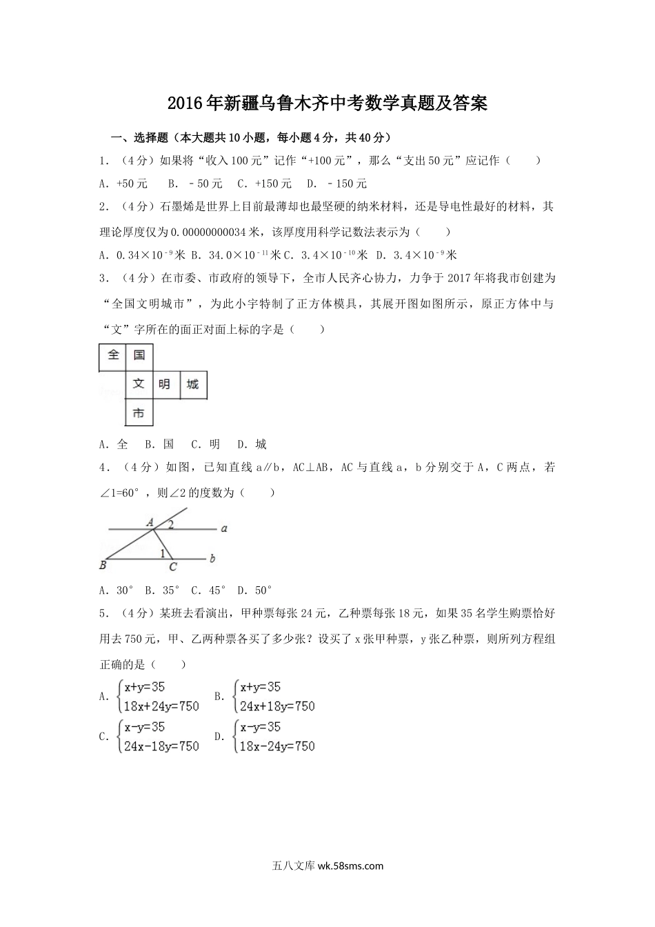 2016年新疆乌鲁木齐中考数学真题及答案.doc_第1页