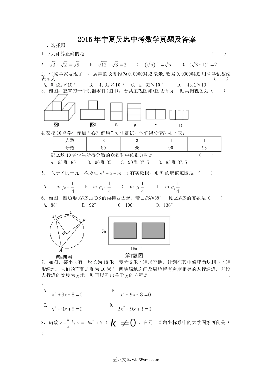 2015年宁夏吴忠中考数学真题及答案.doc_第1页