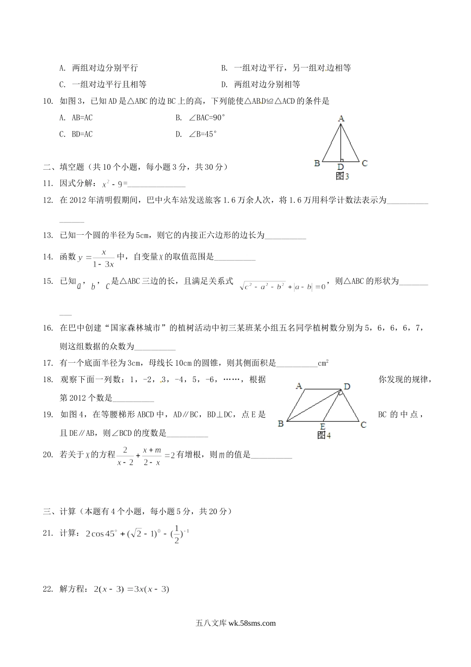 2012年四川省巴中市中考数学真题及答案.doc_第2页