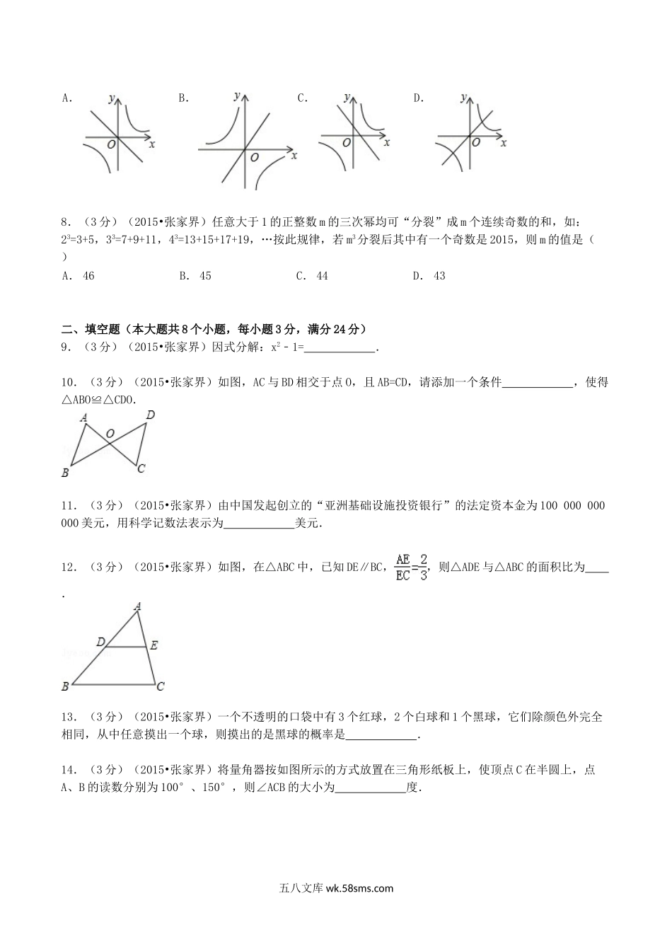 2015年湖南省张家界市中考数学真题及答案.doc_第2页