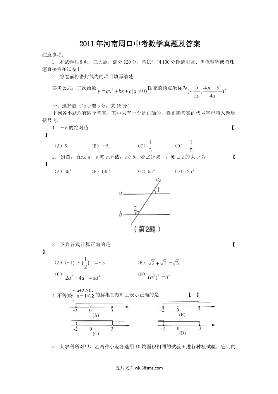 2011年河南周口中考数学真题及答案.doc_第1页