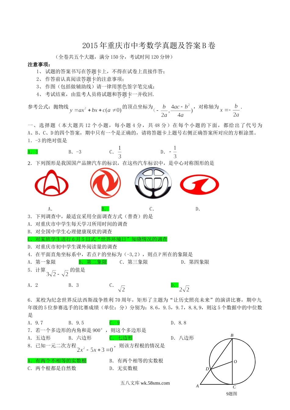 2015年重庆市中考数学真题及答案B卷.doc_第1页