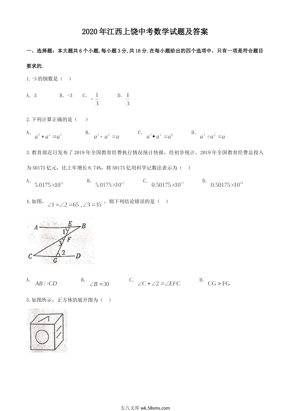 2020年江西上饶中考数学试题及答案.doc_第1页