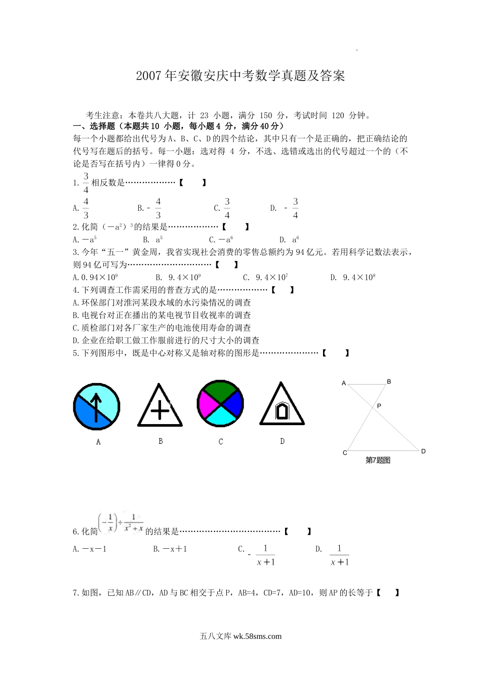 2007年安徽安庆中考数学真题及答案.doc_第1页