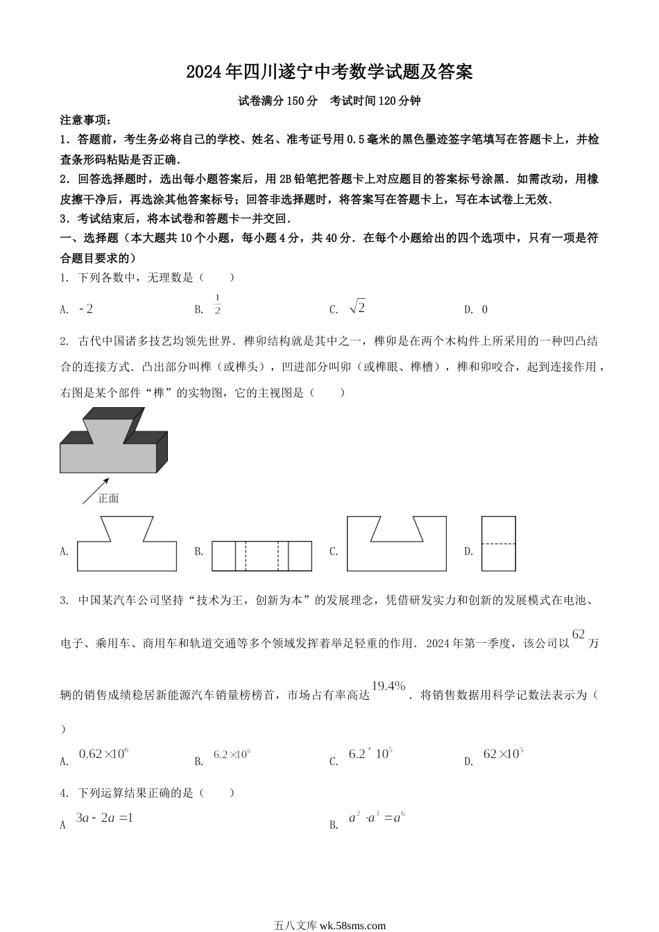 2024年四川遂宁中考数学试题及答案.doc_第1页