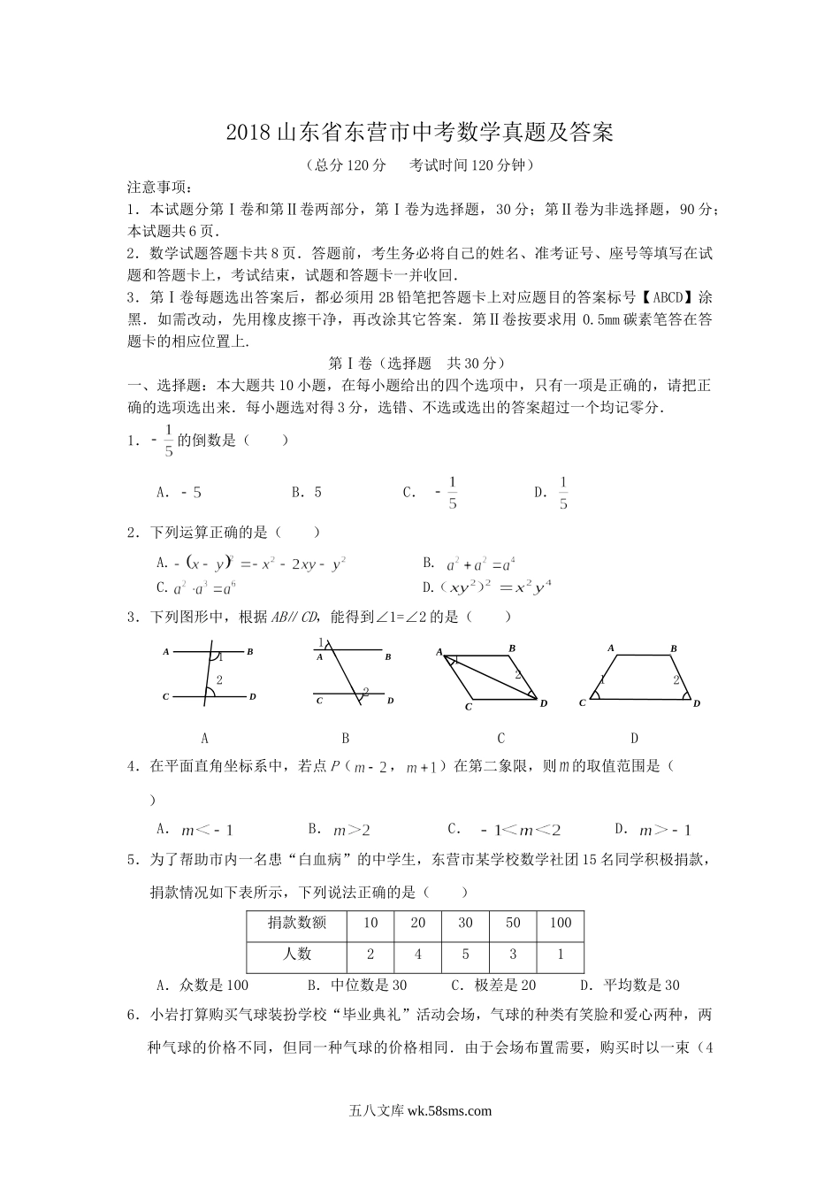 2018山东省东营市中考数学真题及答案.doc_第1页