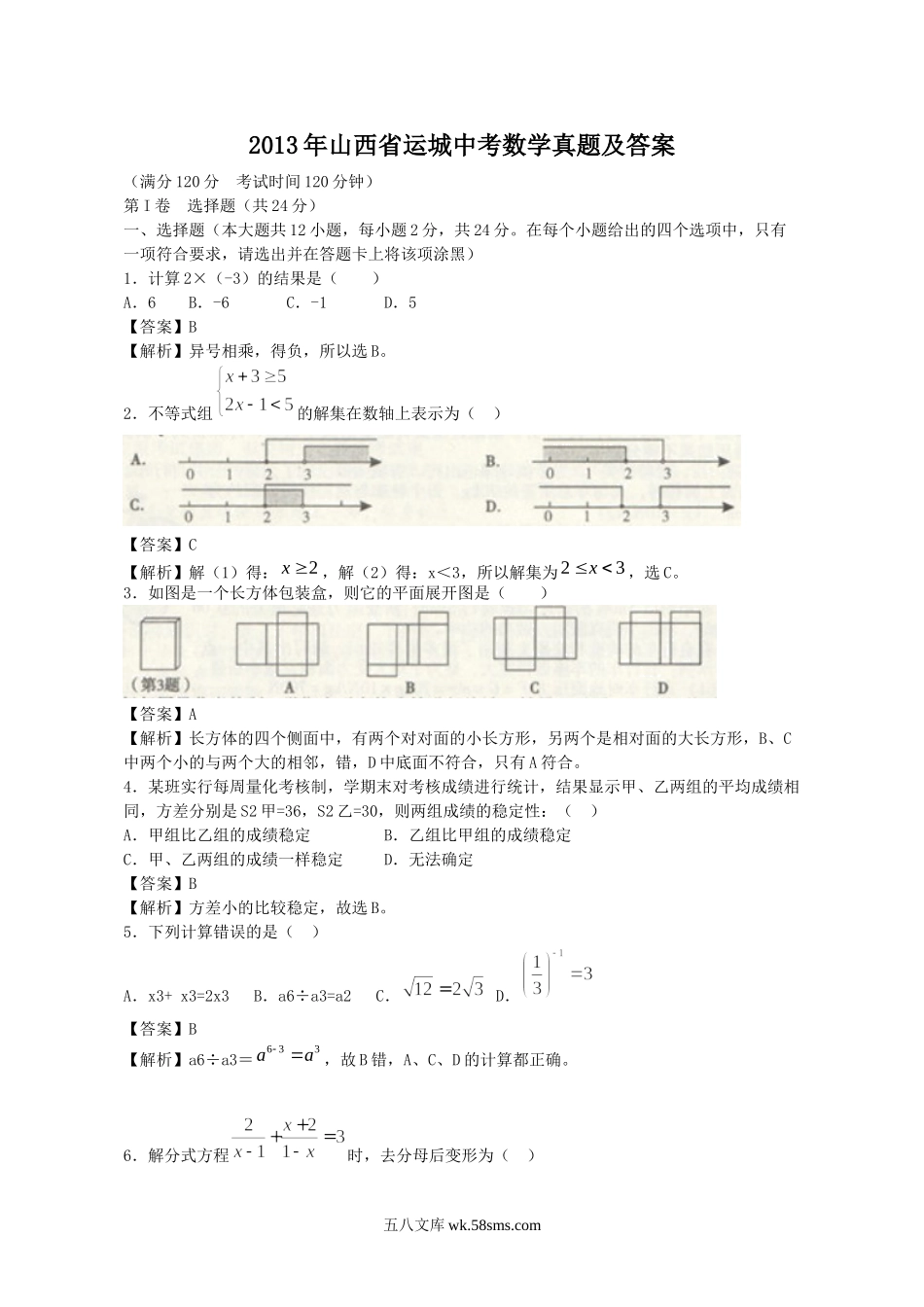 2013年山西省运城中考数学真题及答案.doc_第1页