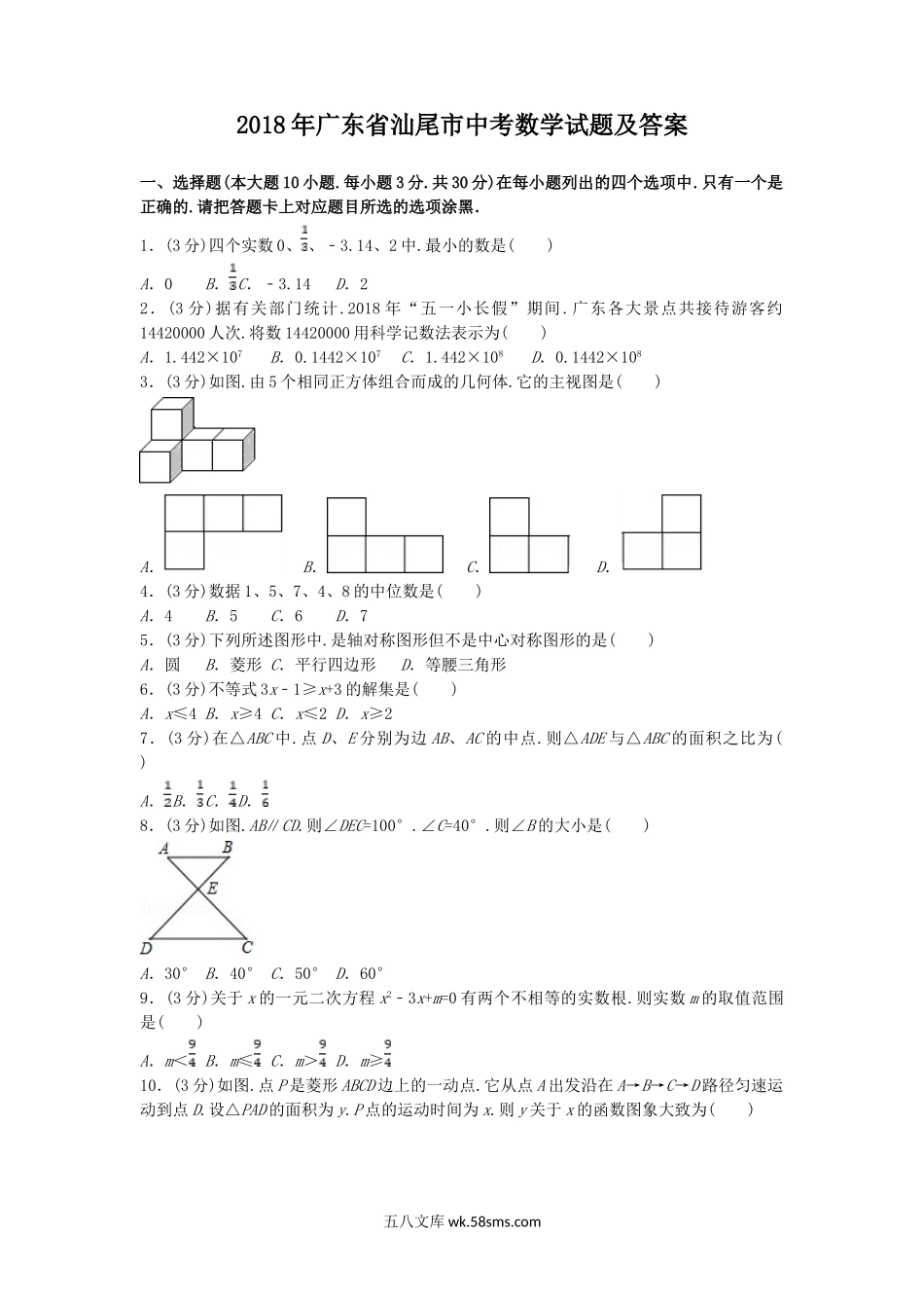 2018年广东省汕尾市中考数学试题及答案.doc_第1页