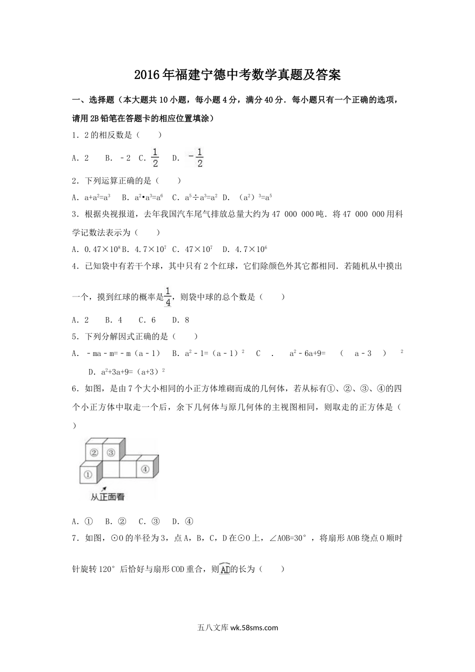 2016年福建宁德中考数学真题及答案.doc_第1页