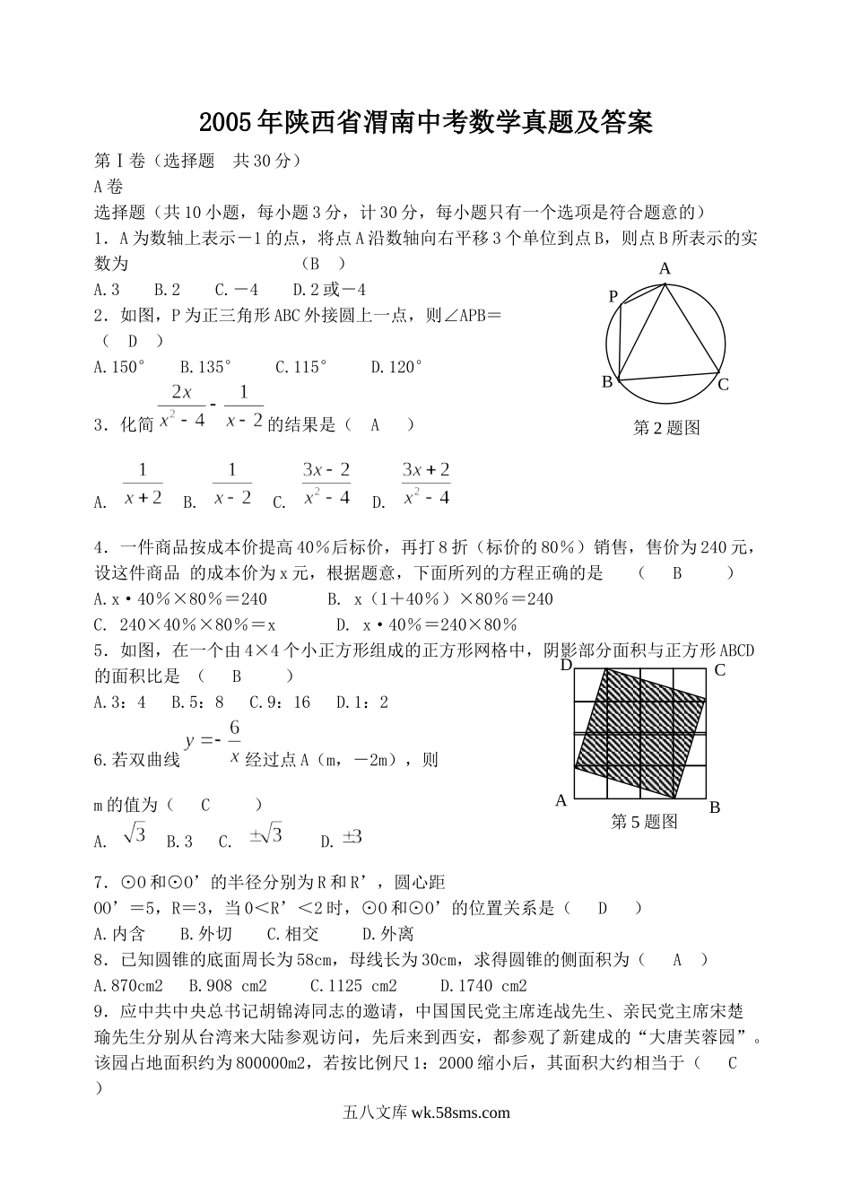 2005年陕西省渭南中考数学真题及答案.doc_第1页