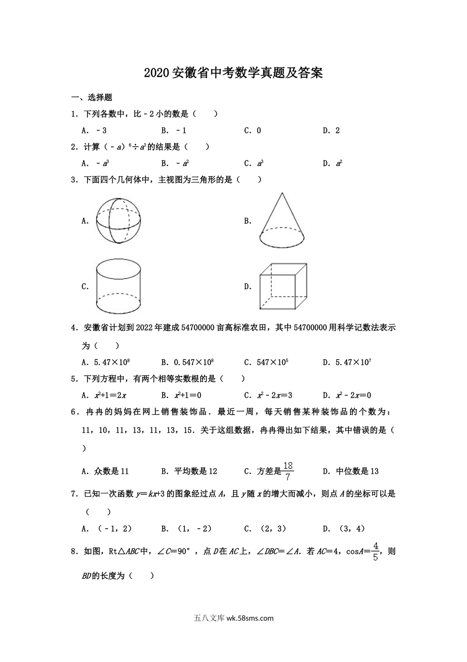 2020安徽省中考数学真题及答案.doc_第1页