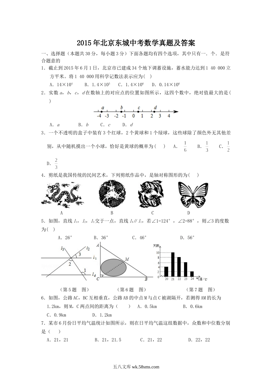 2015年北京东城中考数学真题及答案.doc_第1页