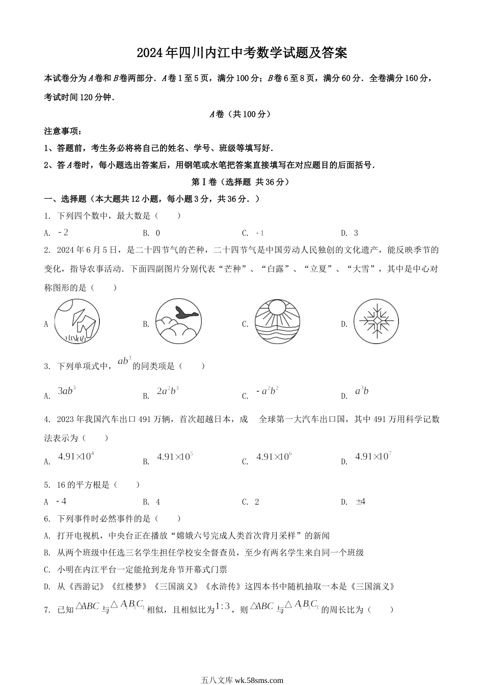 2024年四川内江中考数学试题及答案.doc_第1页