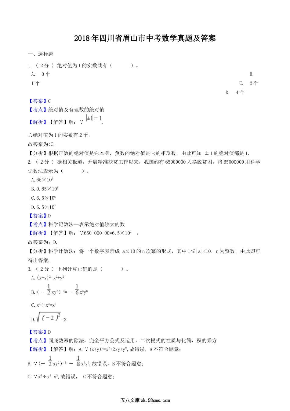 2018年四川省眉山市中考数学真题及答案.doc_第1页