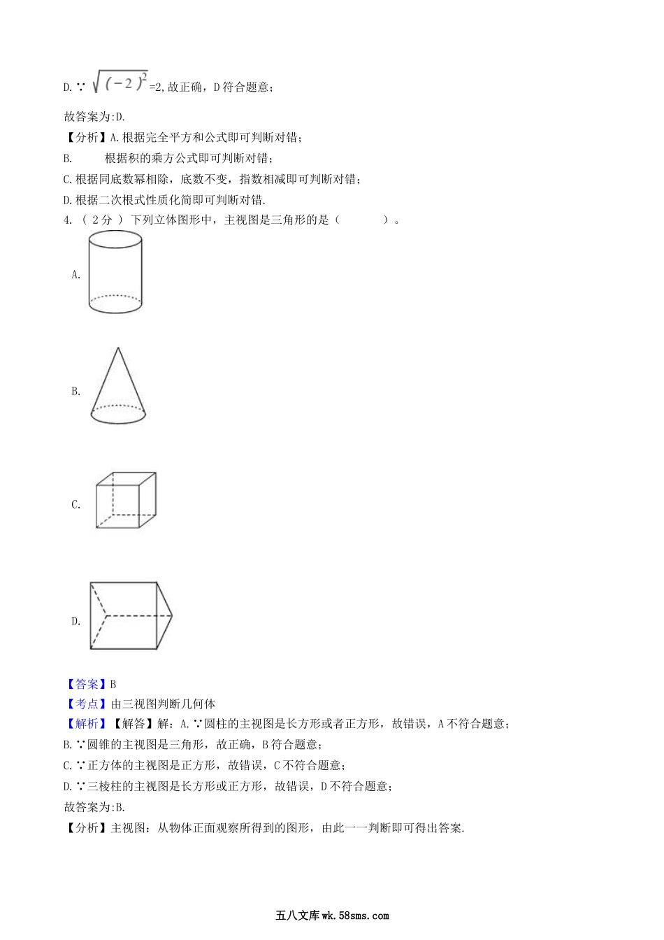 2018年四川省眉山市中考数学真题及答案.doc_第2页