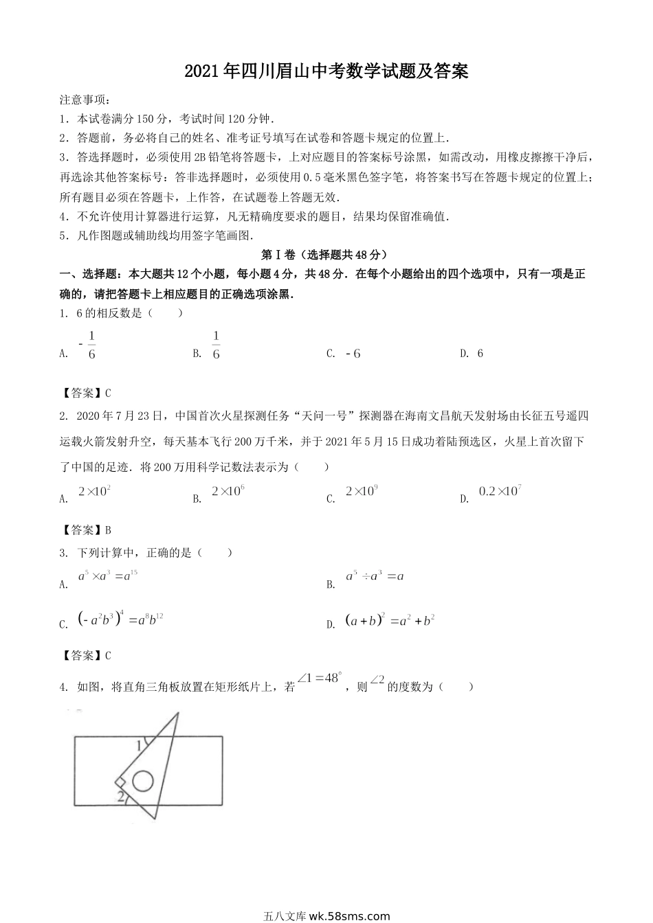 2021年四川眉山中考数学试题及答案.doc_第1页