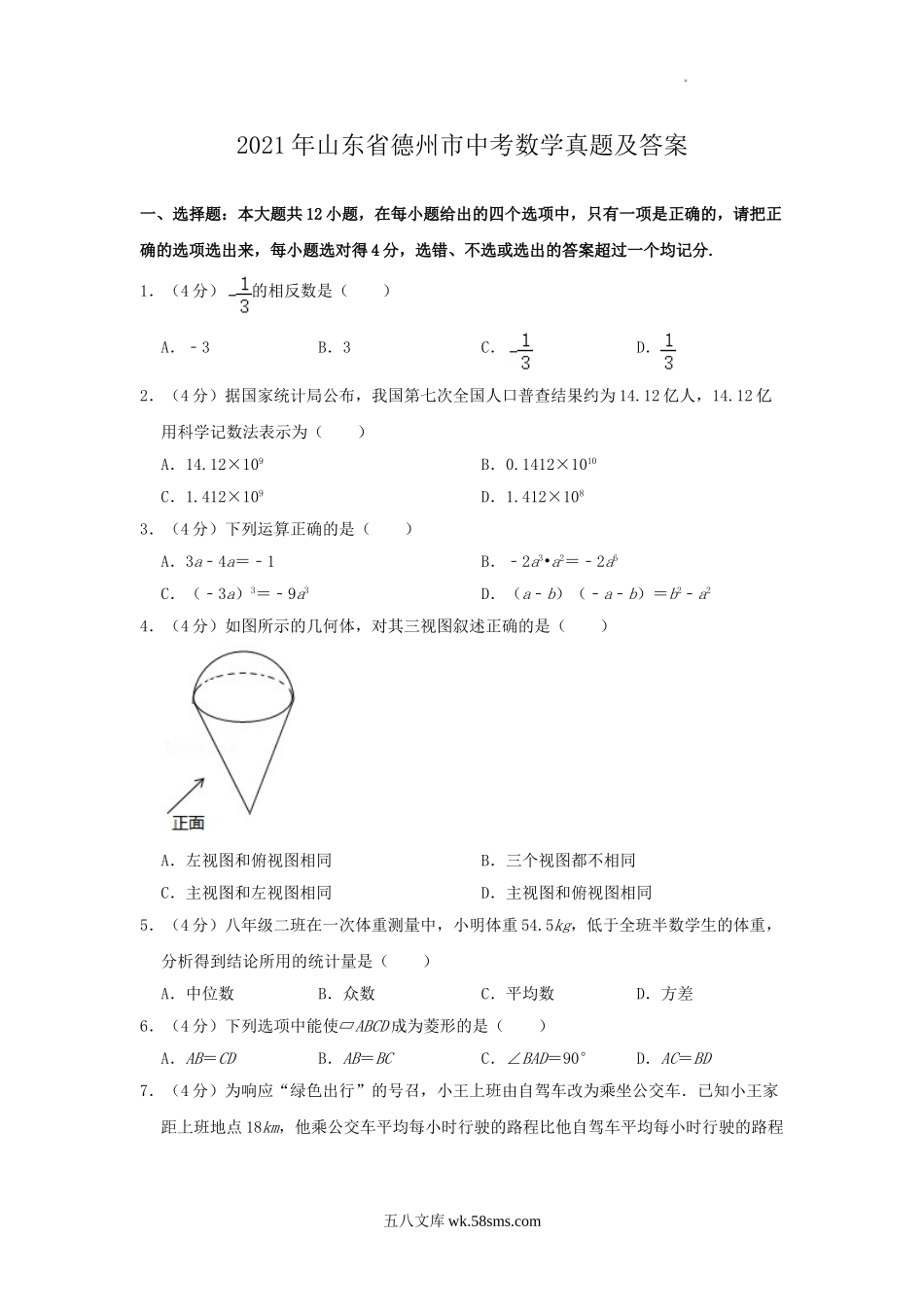 2021年山东省德州市中考数学真题及答案.doc_第1页