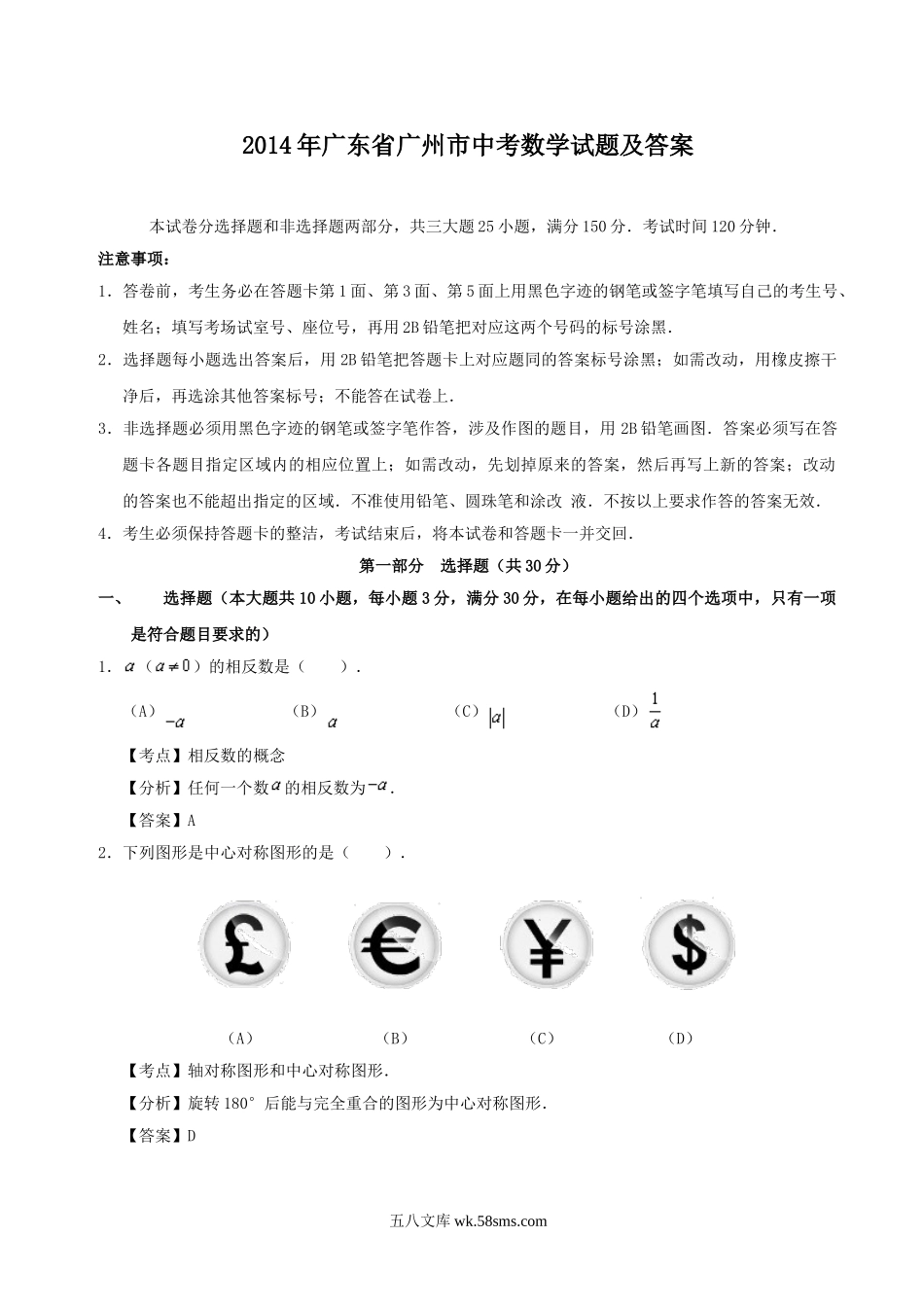 2014年广东省广州市中考数学试题及答案.doc_第1页