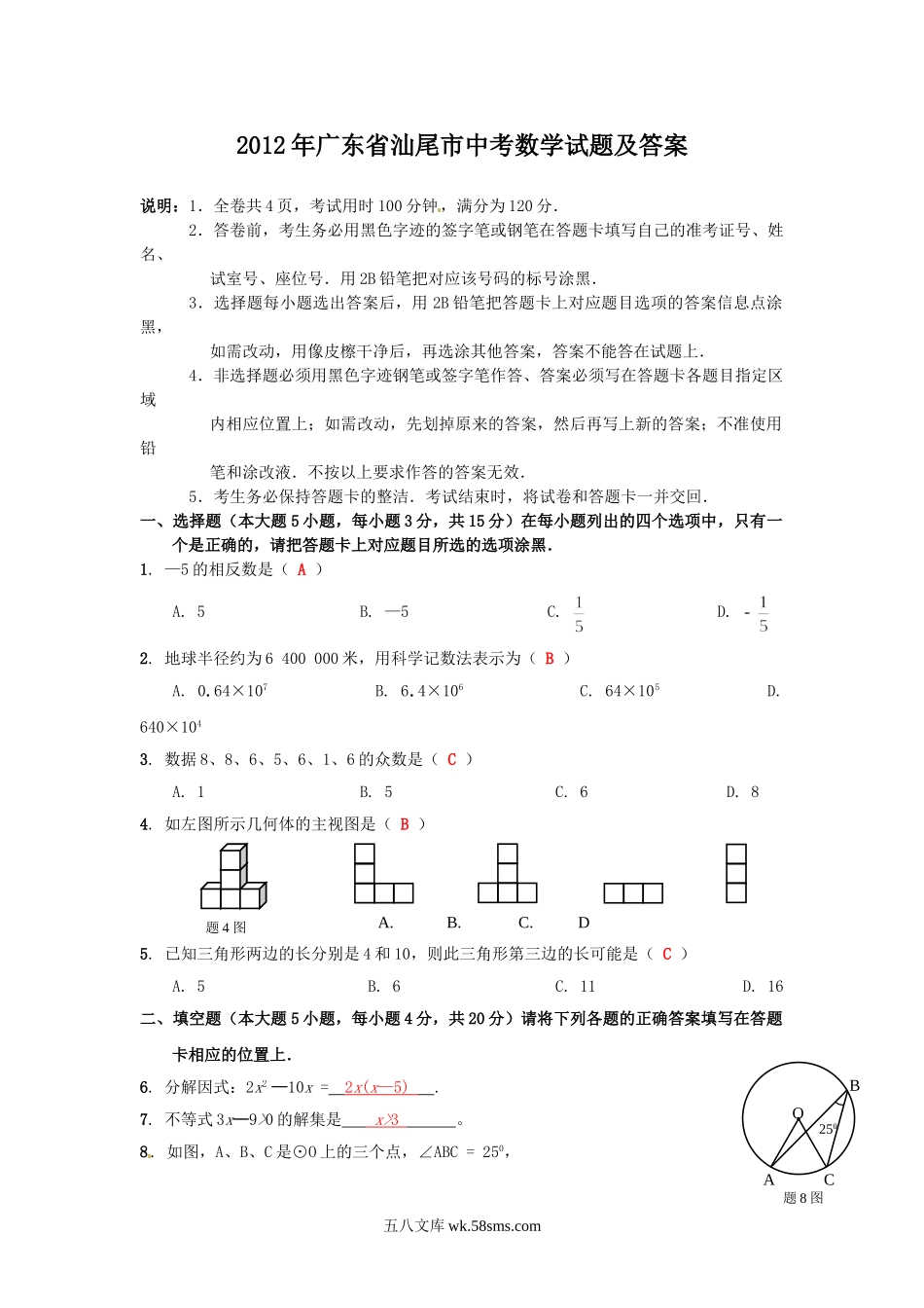 2012年广东省汕尾市中考数学试题及答案.doc_第1页