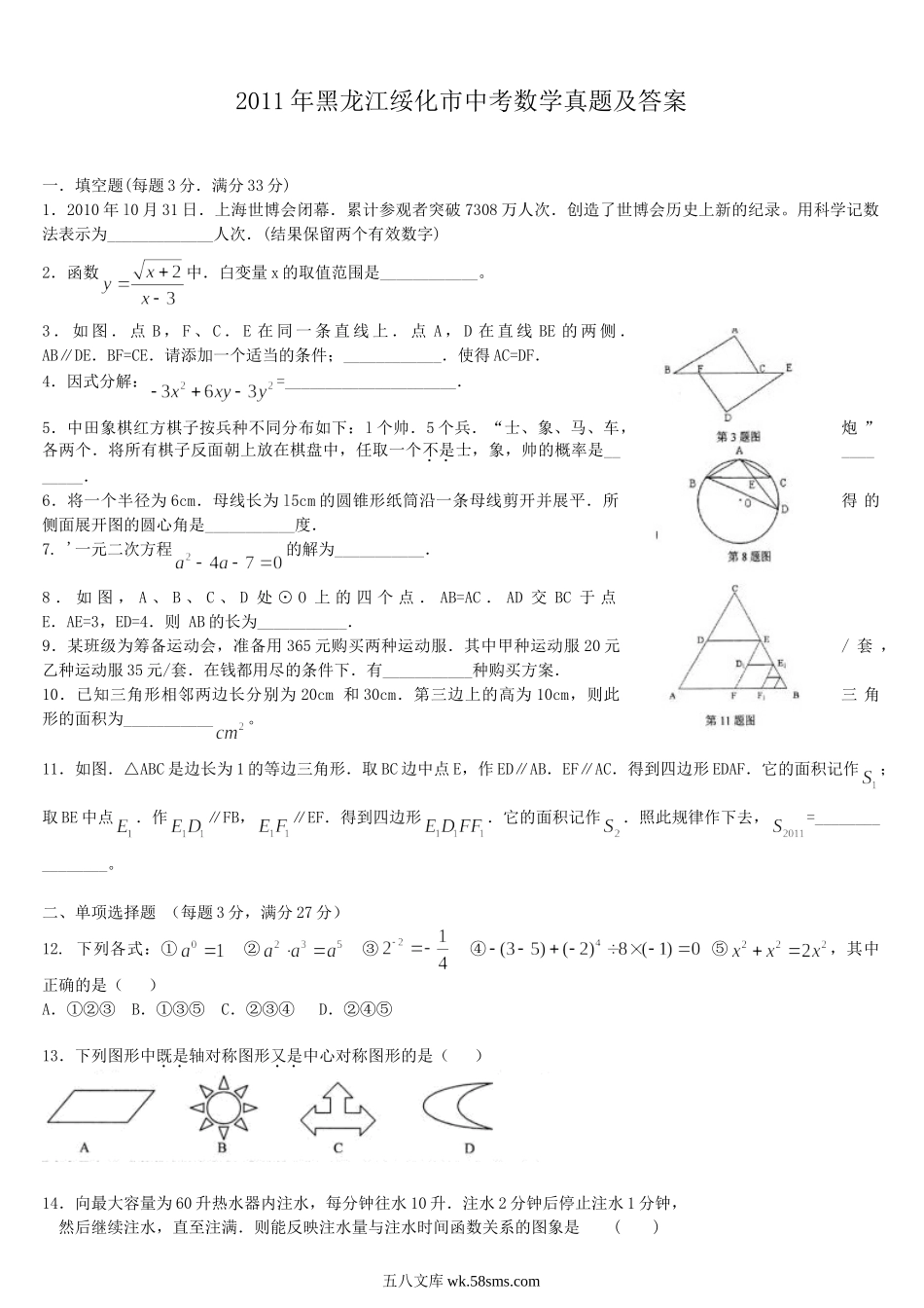 2011年黑龙江绥化市中考数学真题及答案.doc_第1页