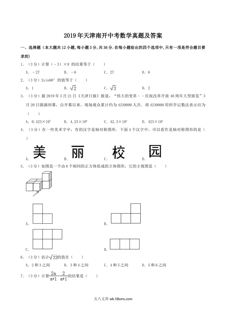 2019年天津南开中考数学真题及答案.doc_第1页