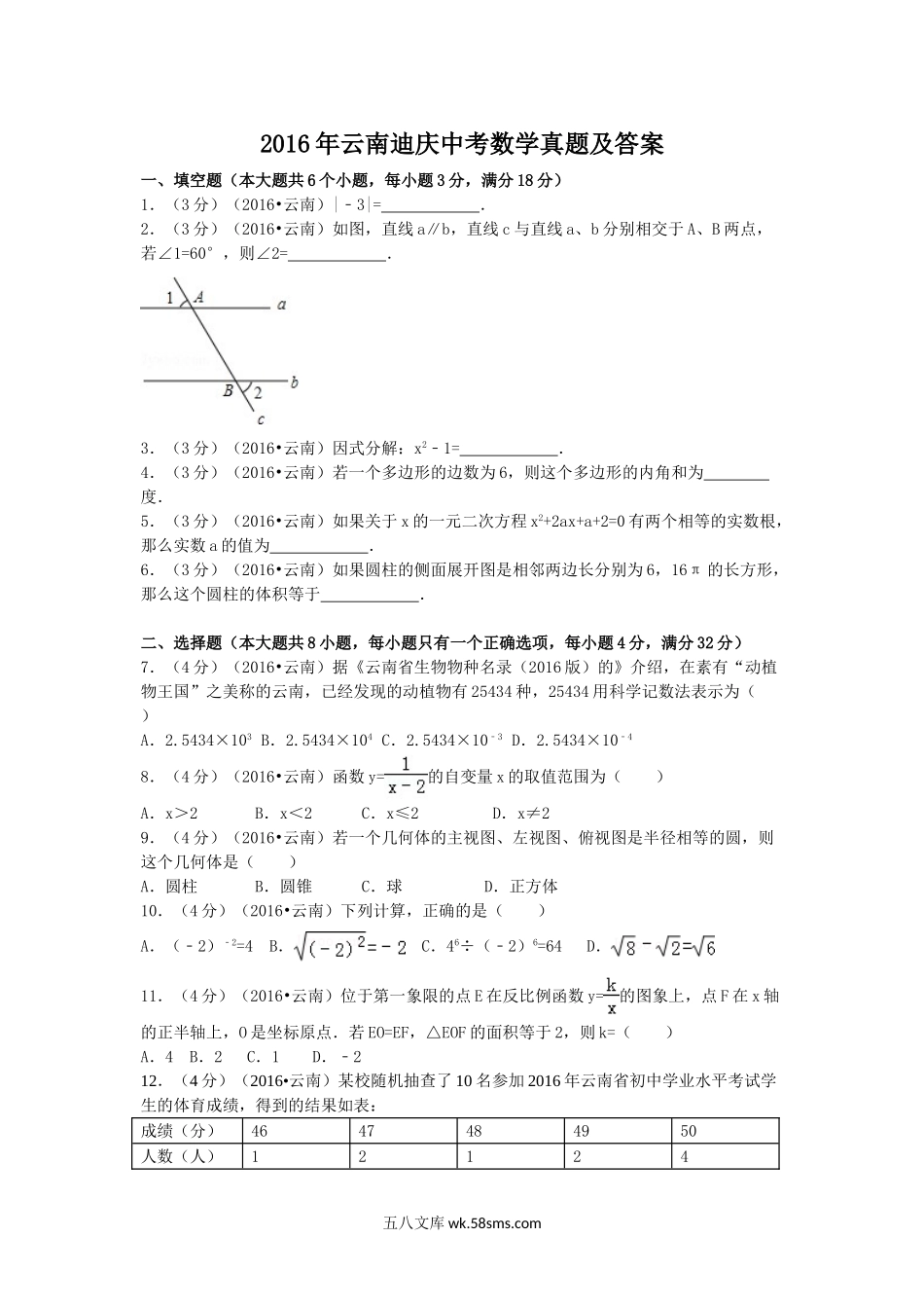 2016年云南迪庆中考数学真题及答案.doc_第1页