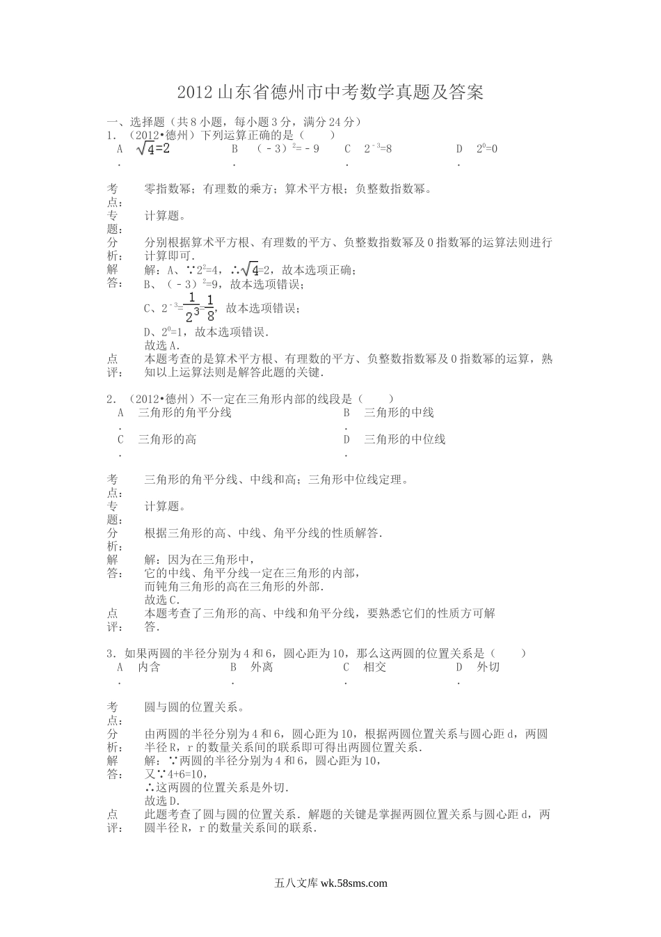 2012山东省德州市中考数学真题及答案.doc_第1页