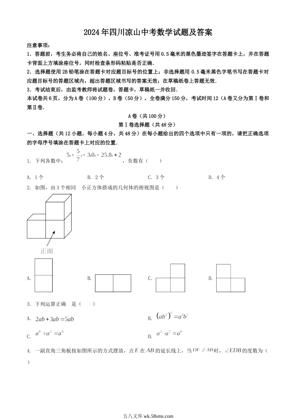 2024年四川凉山中考数学试题及答案.doc_第1页