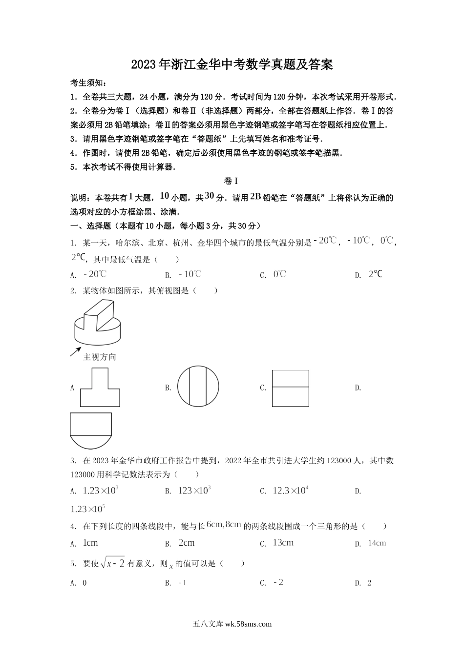 2023年浙江金华中考数学真题及答案.doc_第1页