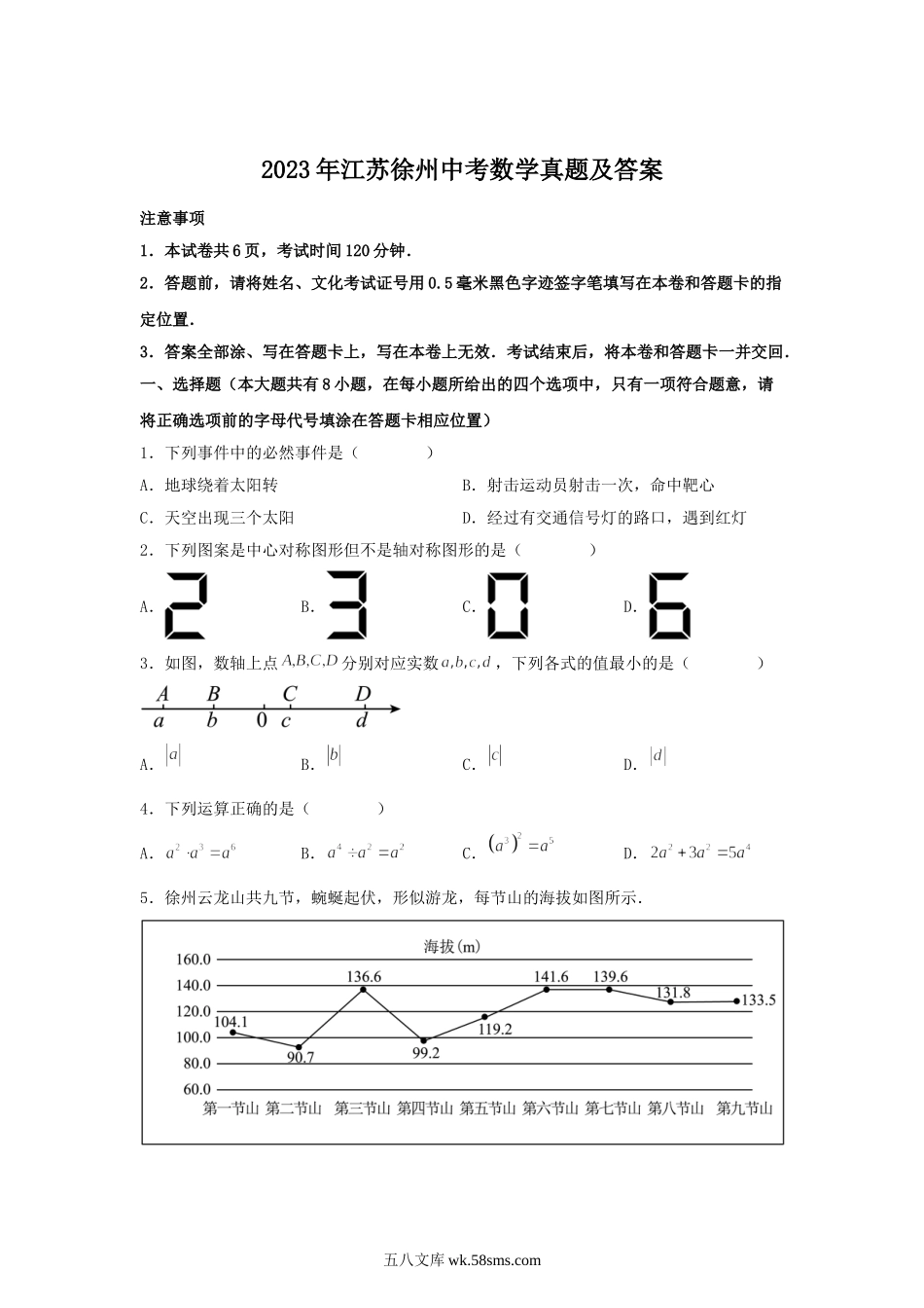 2023年江苏徐州中考数学真题及答案.doc_第1页