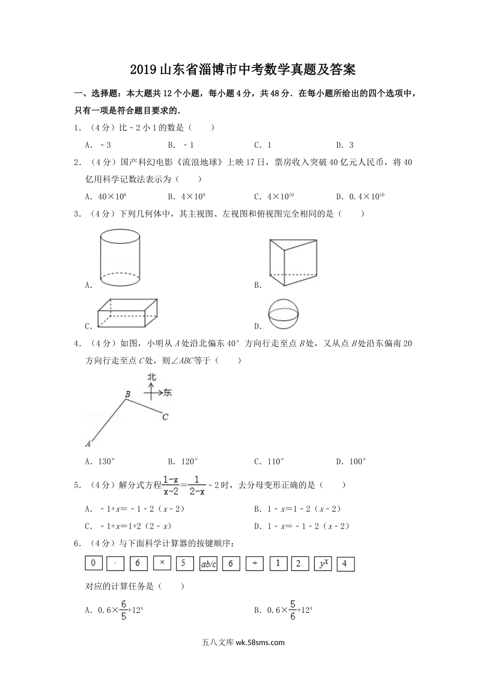 2019山东省淄博市中考数学真题及答案.doc_第1页