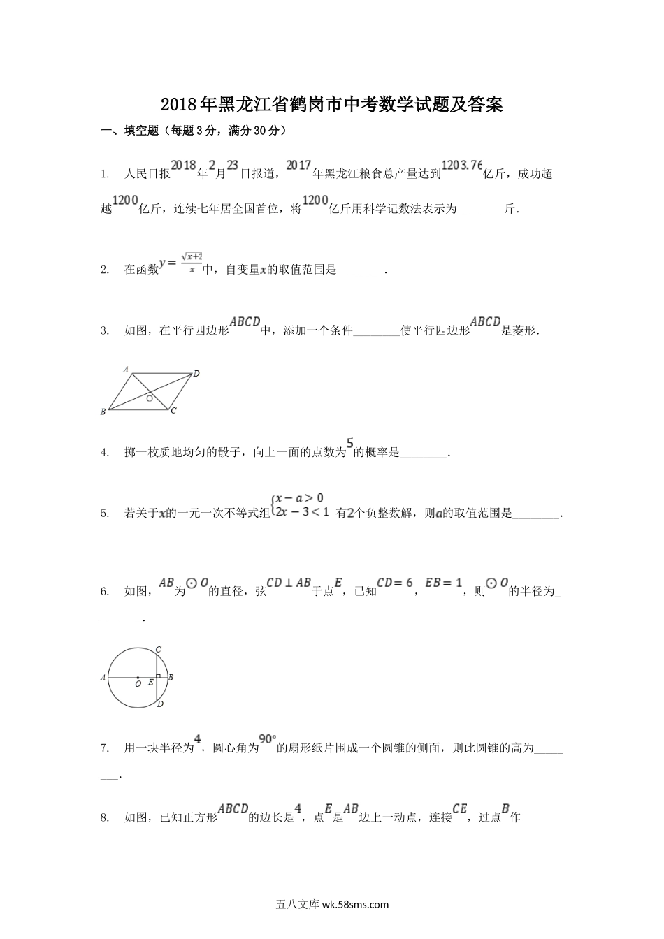 2018年黑龙江省鹤岗市中考数学试题及答案.doc_第1页