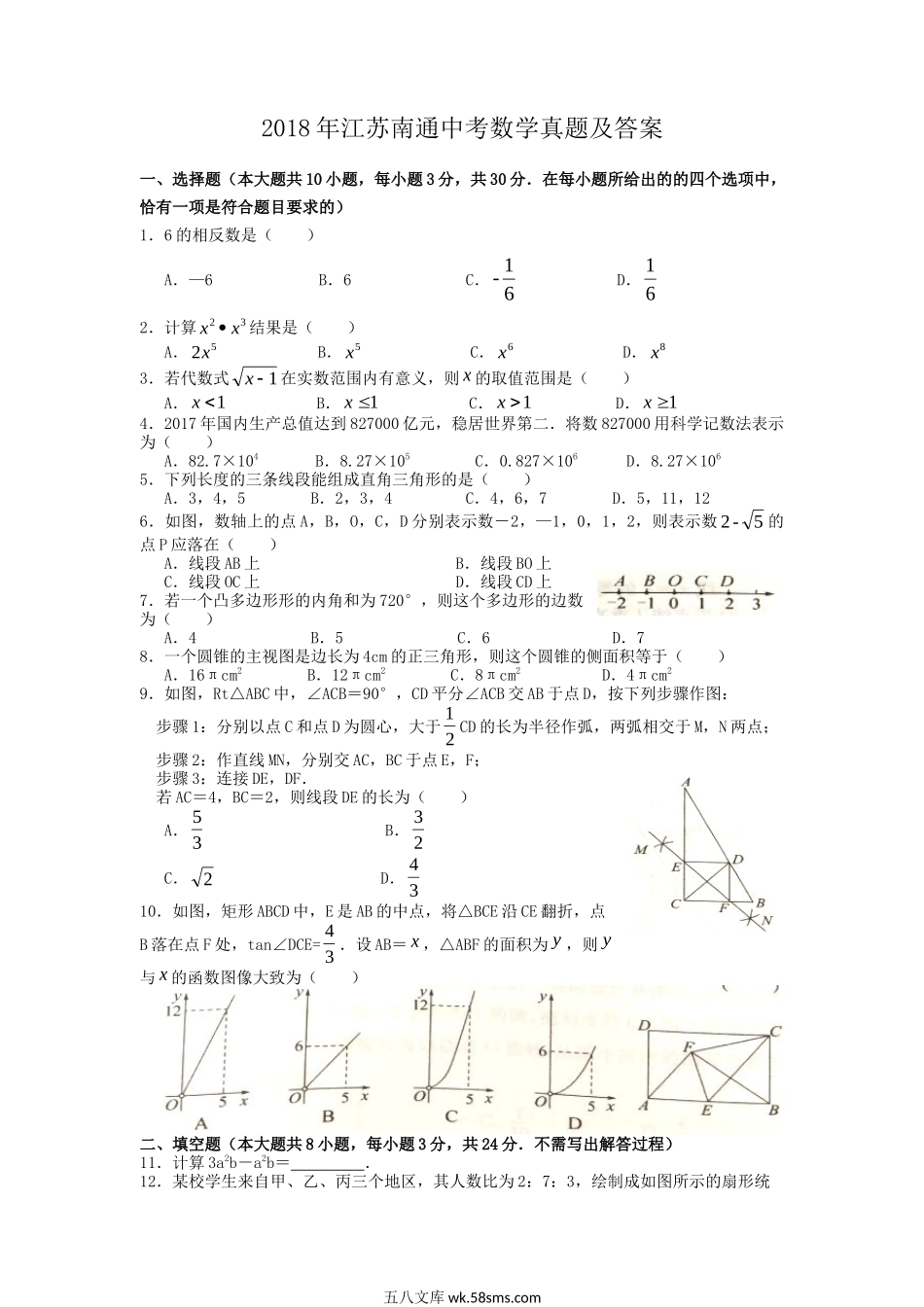 2018年江苏南通中考数学真题及答案.doc_第1页