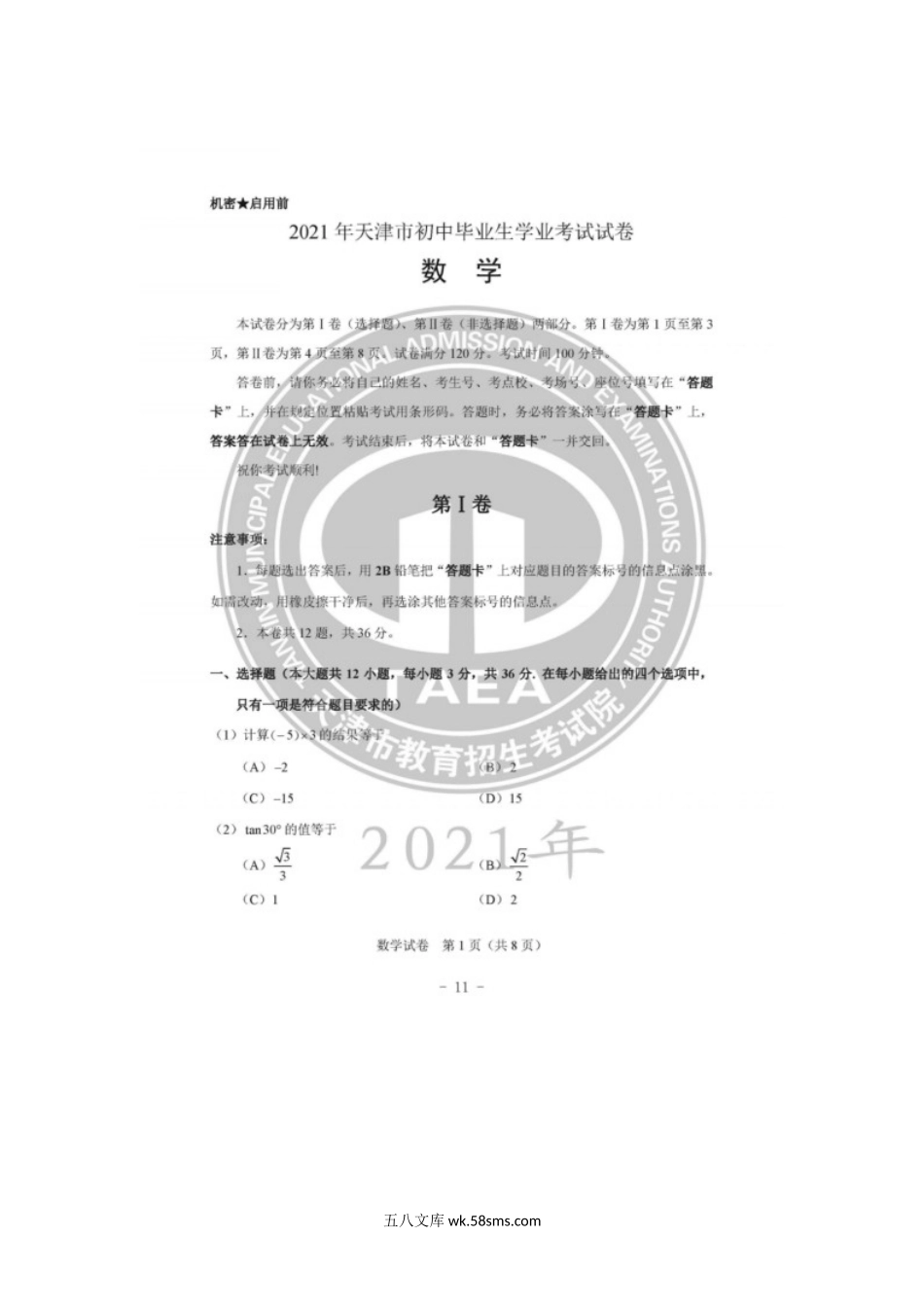 2021年天津市中考数学试题及答案.doc_第1页