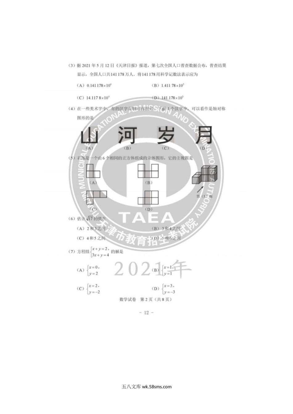 2021年天津市中考数学试题及答案.doc_第2页