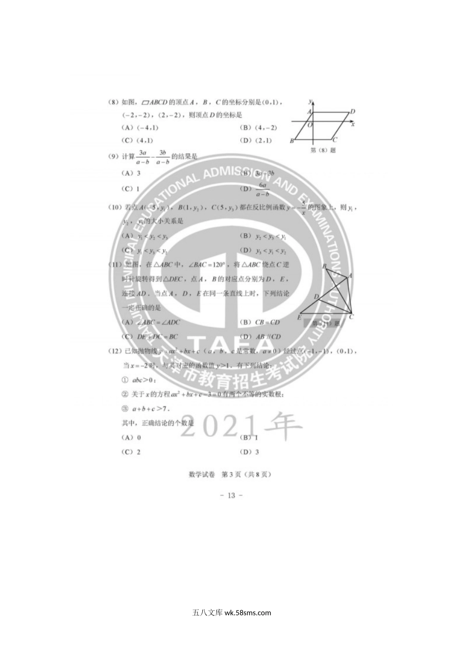 2021年天津市中考数学试题及答案.doc_第3页