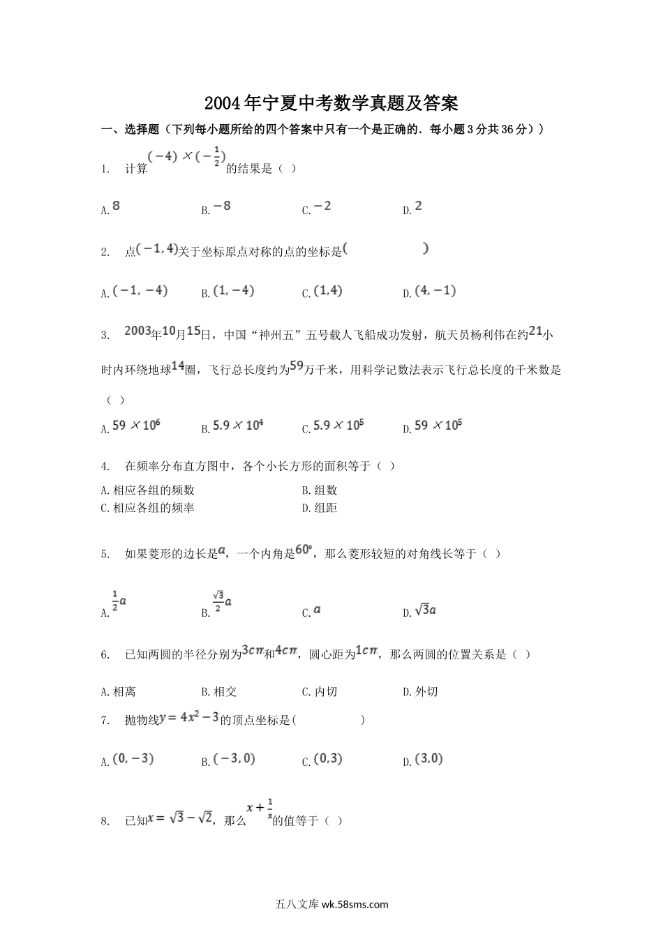 2004年宁夏中考数学真题及答案.doc_第1页