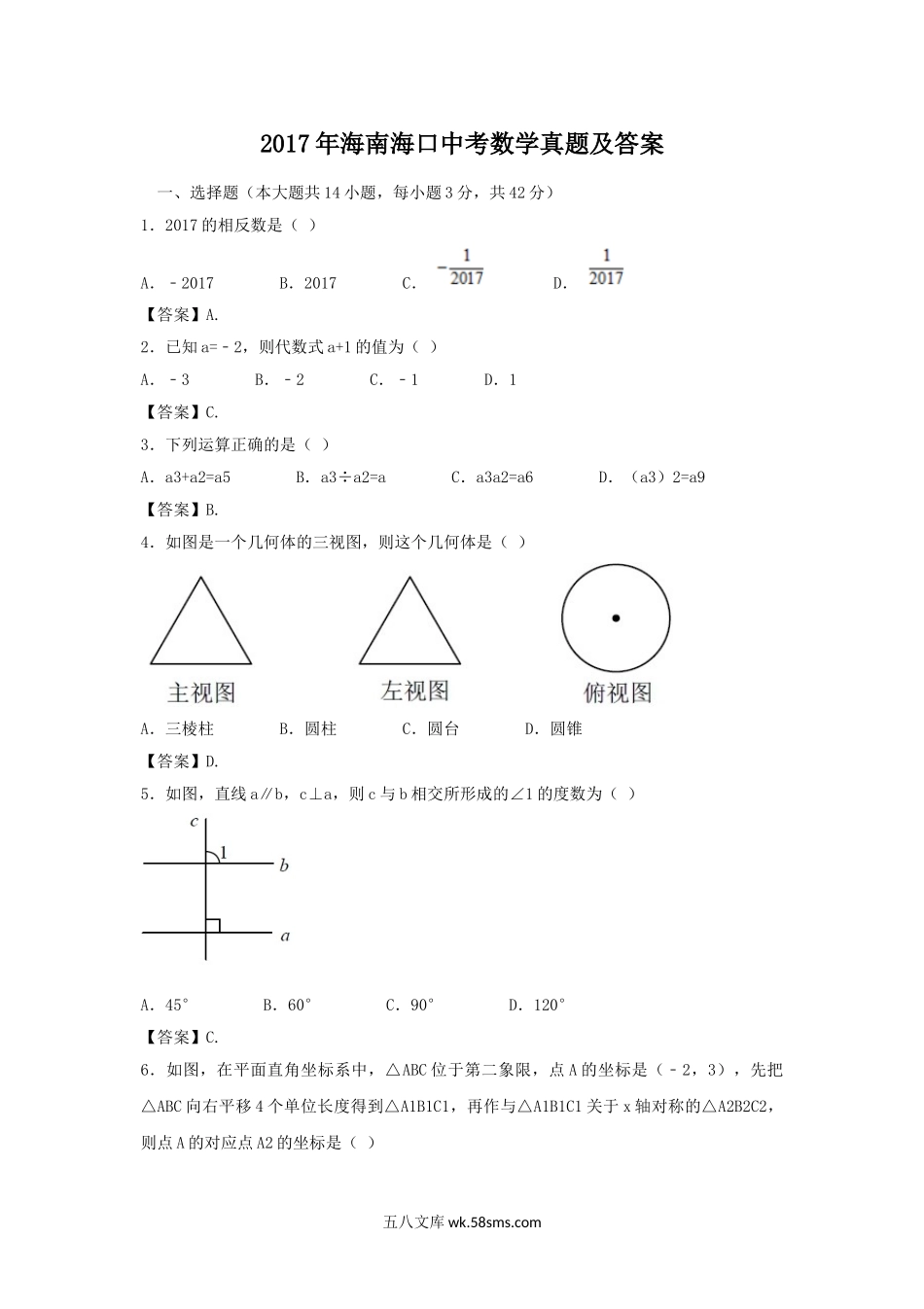 2017年海南海口中考数学真题及答案.doc_第1页