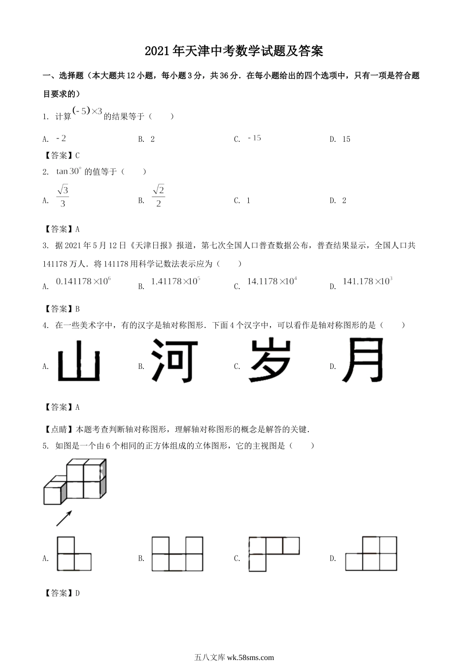 2021年天津中考数学试题及答案.doc_第1页