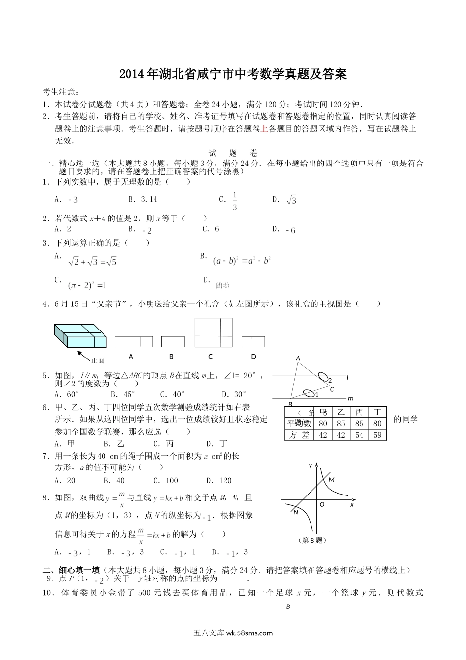 2014年湖北省咸宁市中考数学真题及答案.doc_第1页