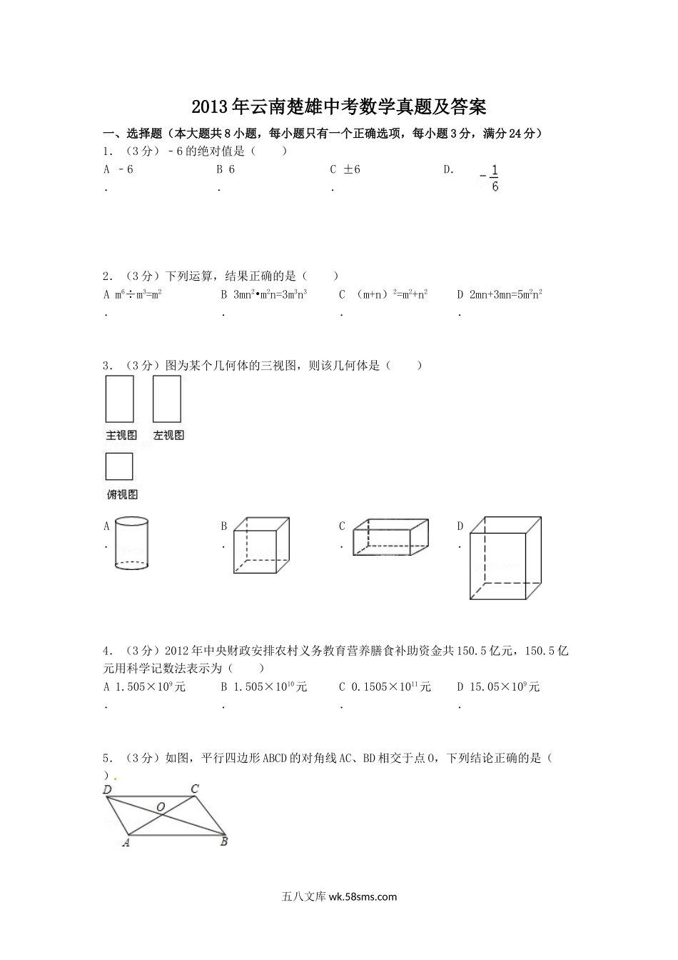 2013年云南楚雄中考数学真题及答案.doc_第1页