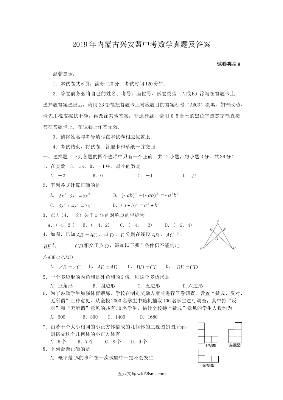 2019年内蒙古兴安盟中考数学真题及答案.doc_第1页