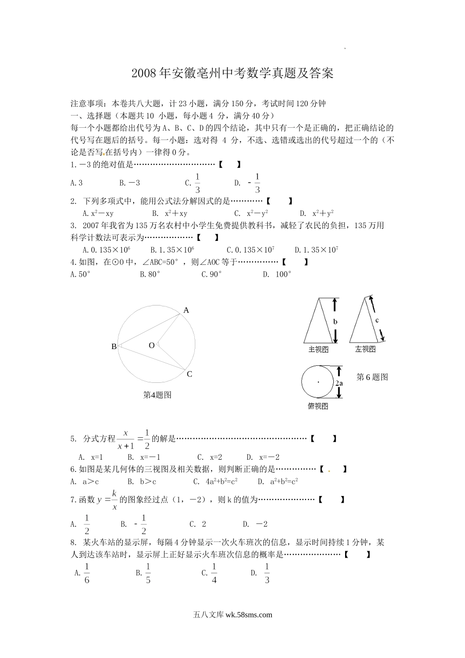 2008年安徽亳州中考数学真题及答案.doc_第1页