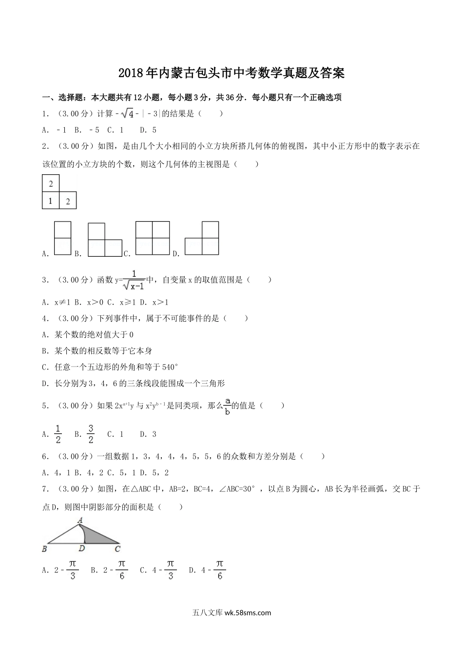 2018年内蒙古包头市中考数学真题及答案.doc_第1页