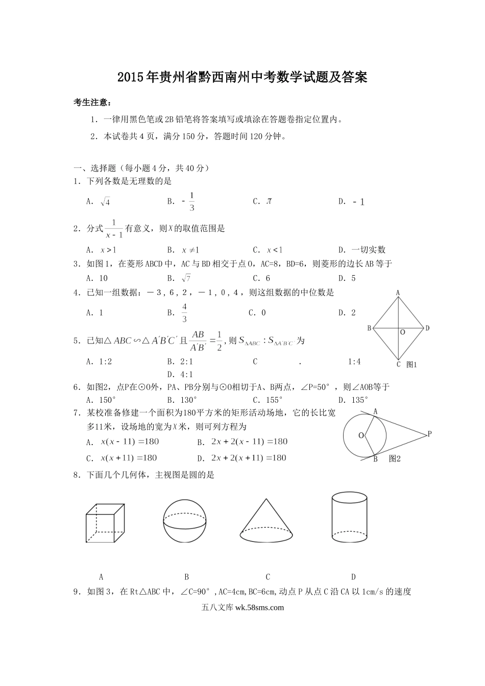 2015年贵州省黔西南州中考数学试题及答案.doc_第1页