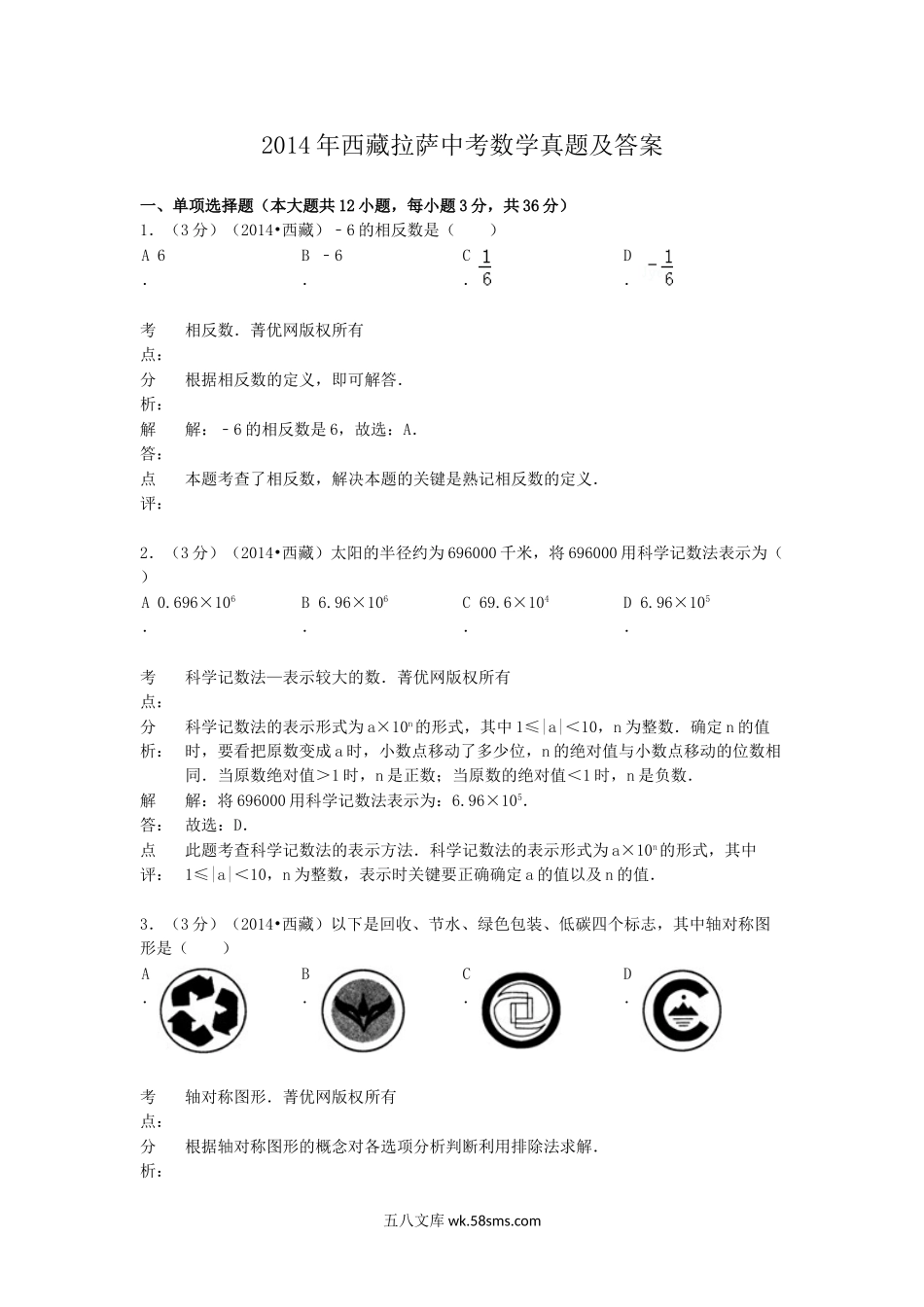 2014年西藏拉萨中考数学真题及答案.doc_第1页