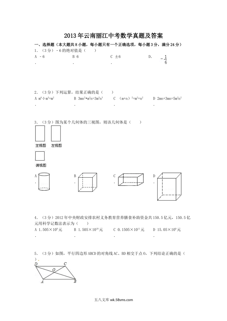 2013年云南丽江中考数学真题及答案.doc_第1页